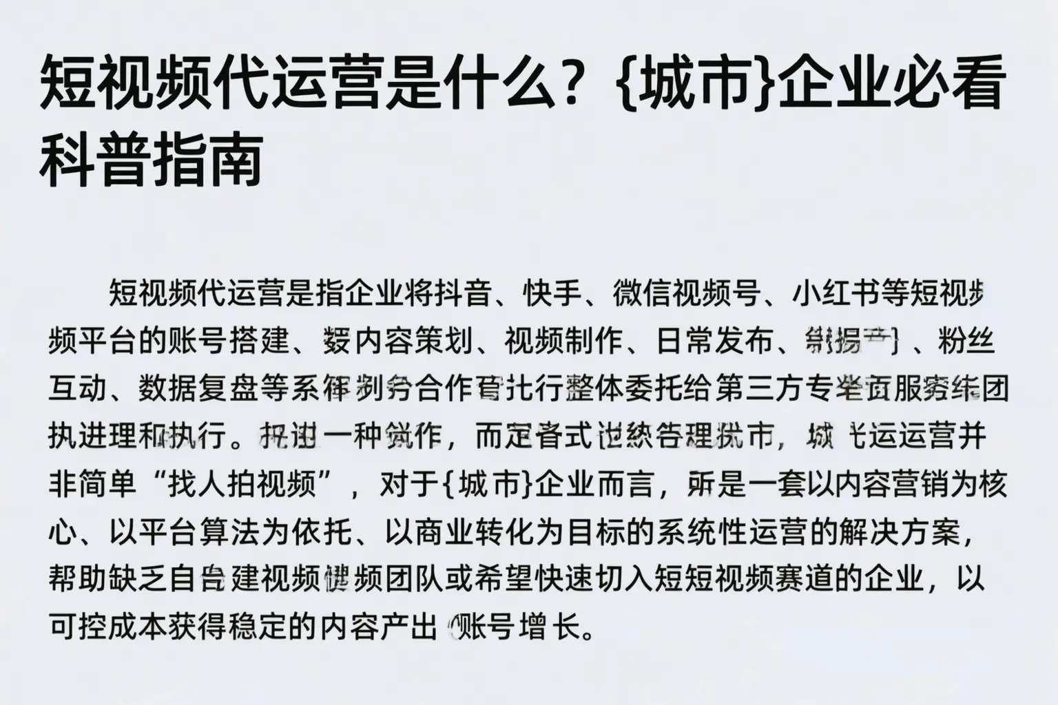 短视频代运营是什么？喀什企业必看科普指南