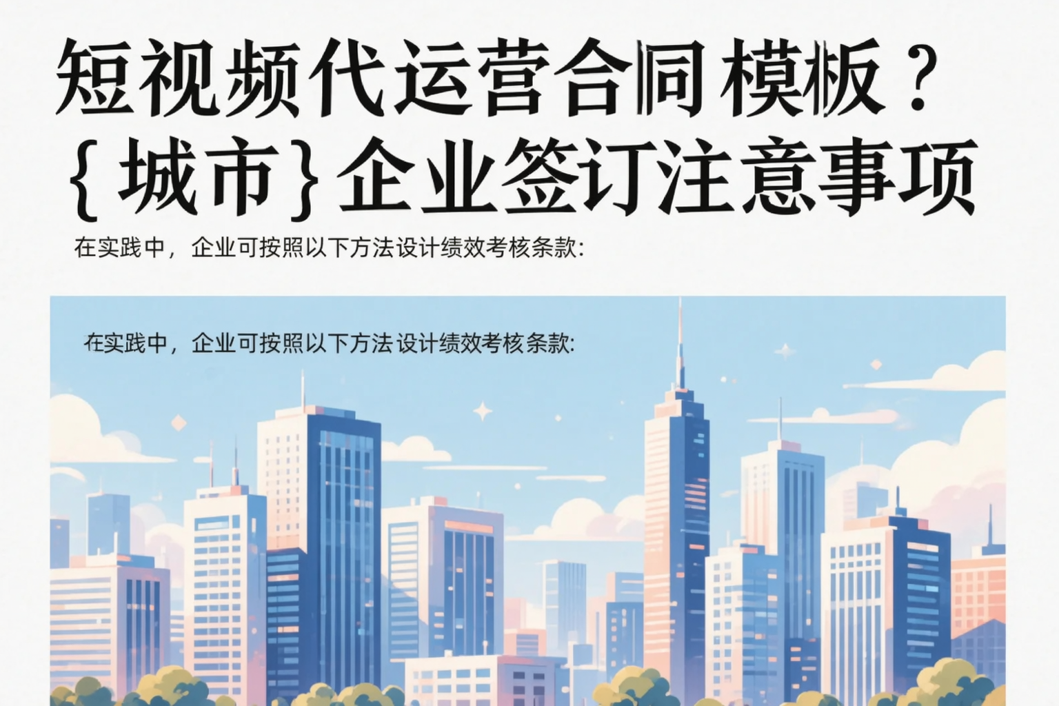 短视频代运营合同模板？喀什企业签订注意事项