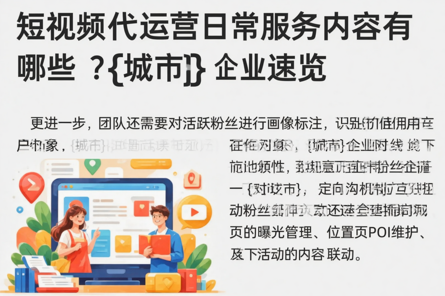 短视频代运营日常服务内容有哪些？喀什企业速览