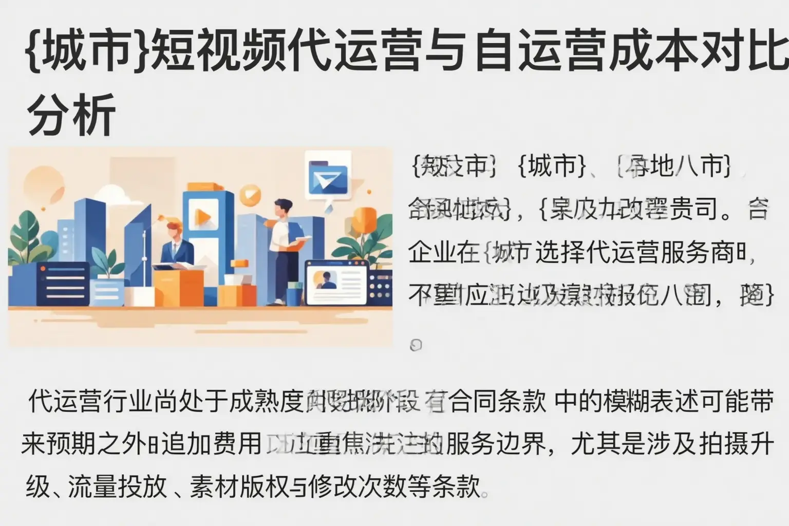喀什短视频代运营与自运营成本对比分析