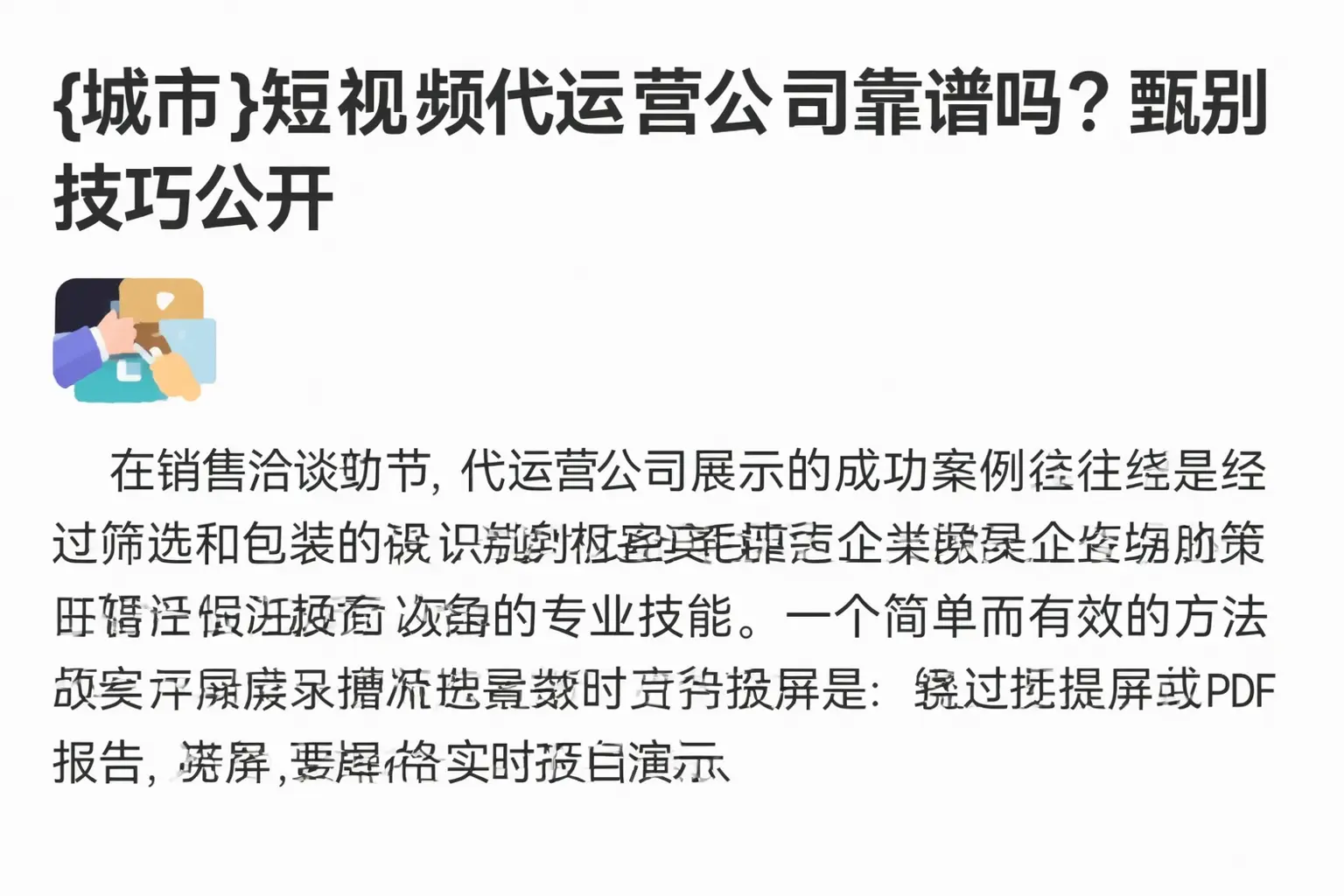 喀什短视频代运营公司靠谱吗?甄别技巧公开
