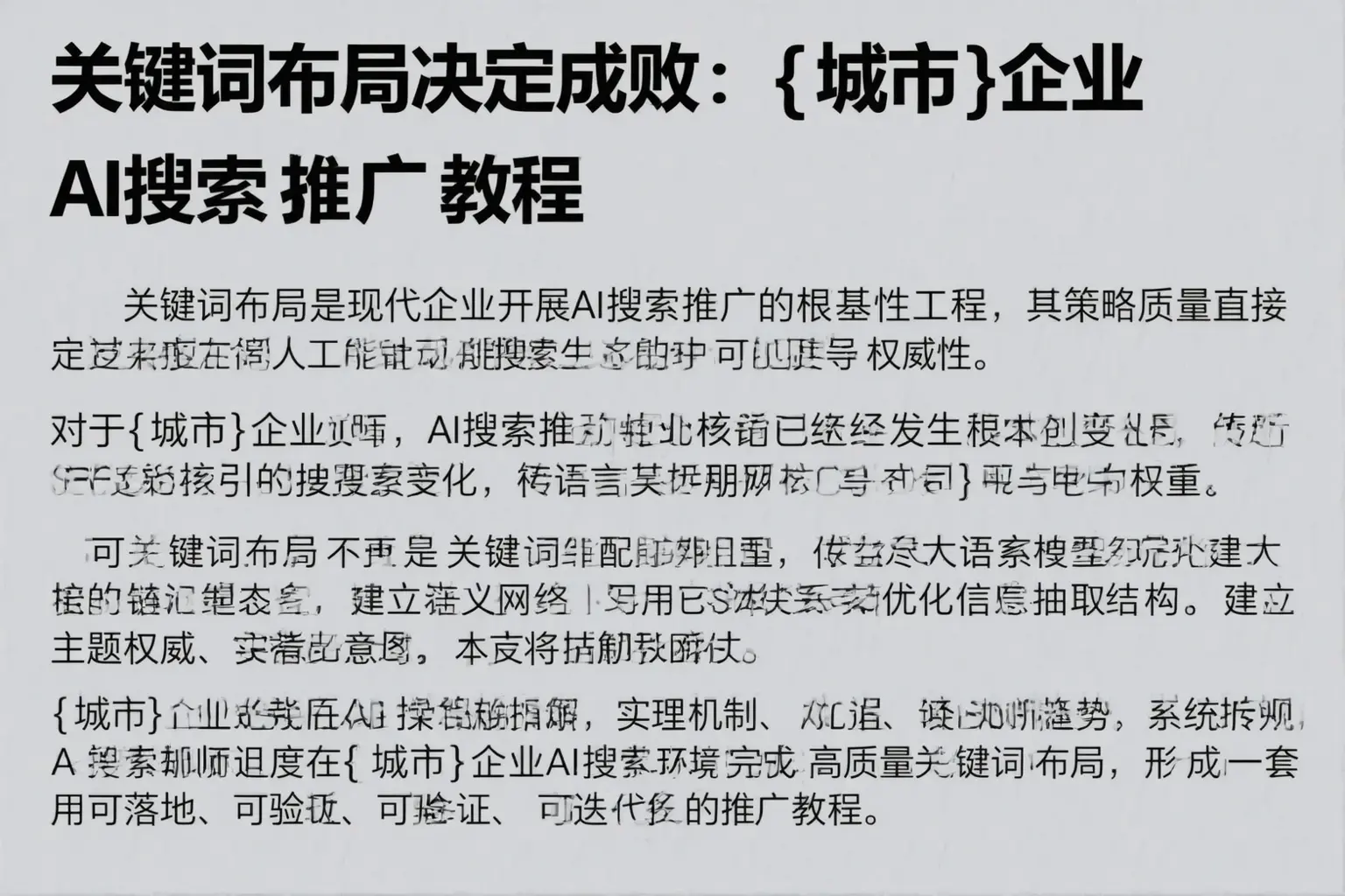 关键词布局决定成败：喀什企业AI搜索推广教程