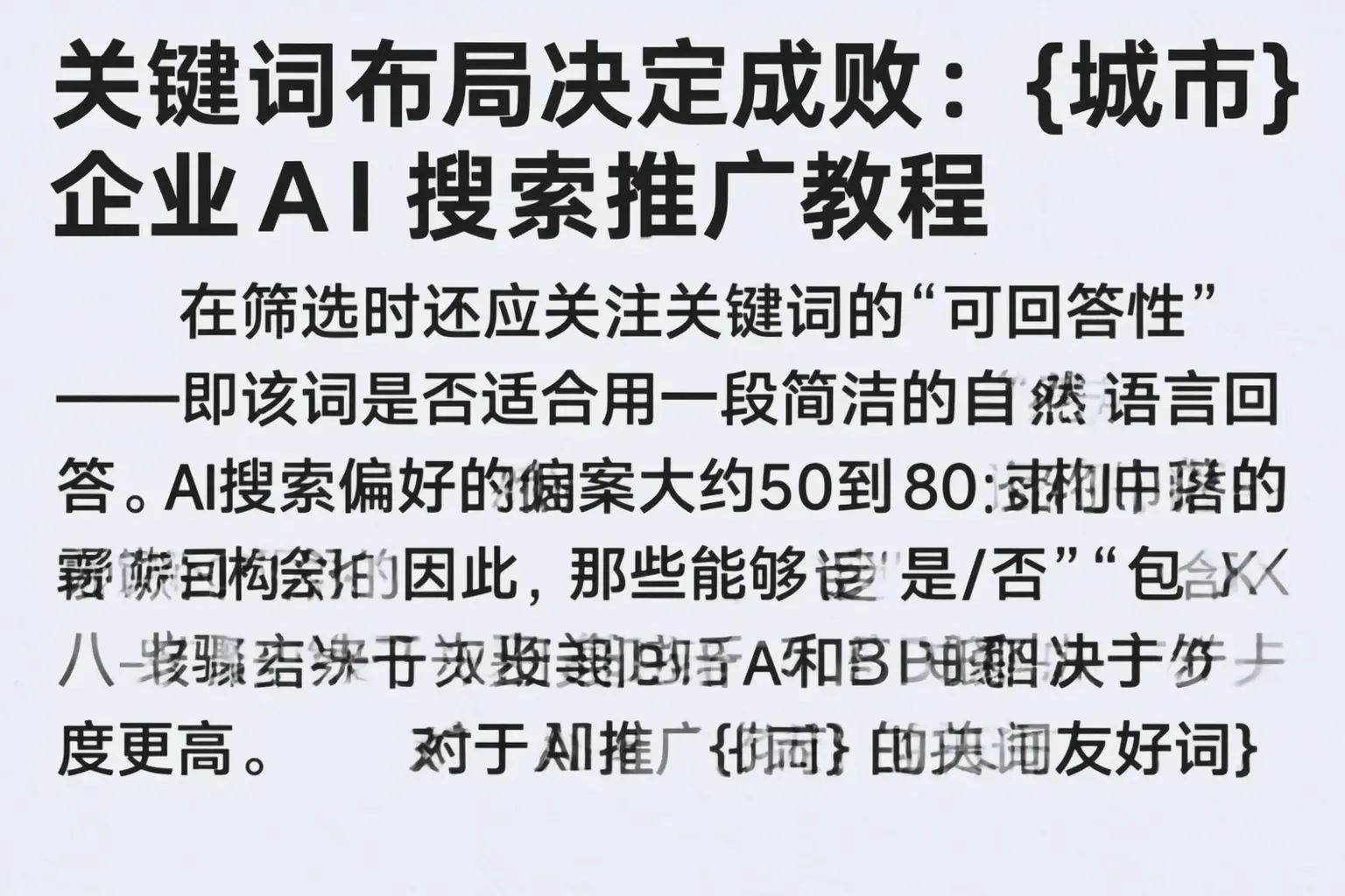 关键词布局决定成败：喀什企业AI搜索推广教程