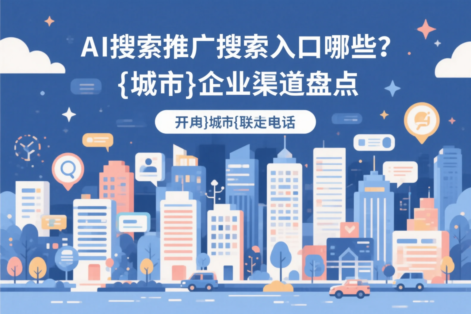 AI搜索推广的搜索入口有哪些？喀什企业渠道盘点