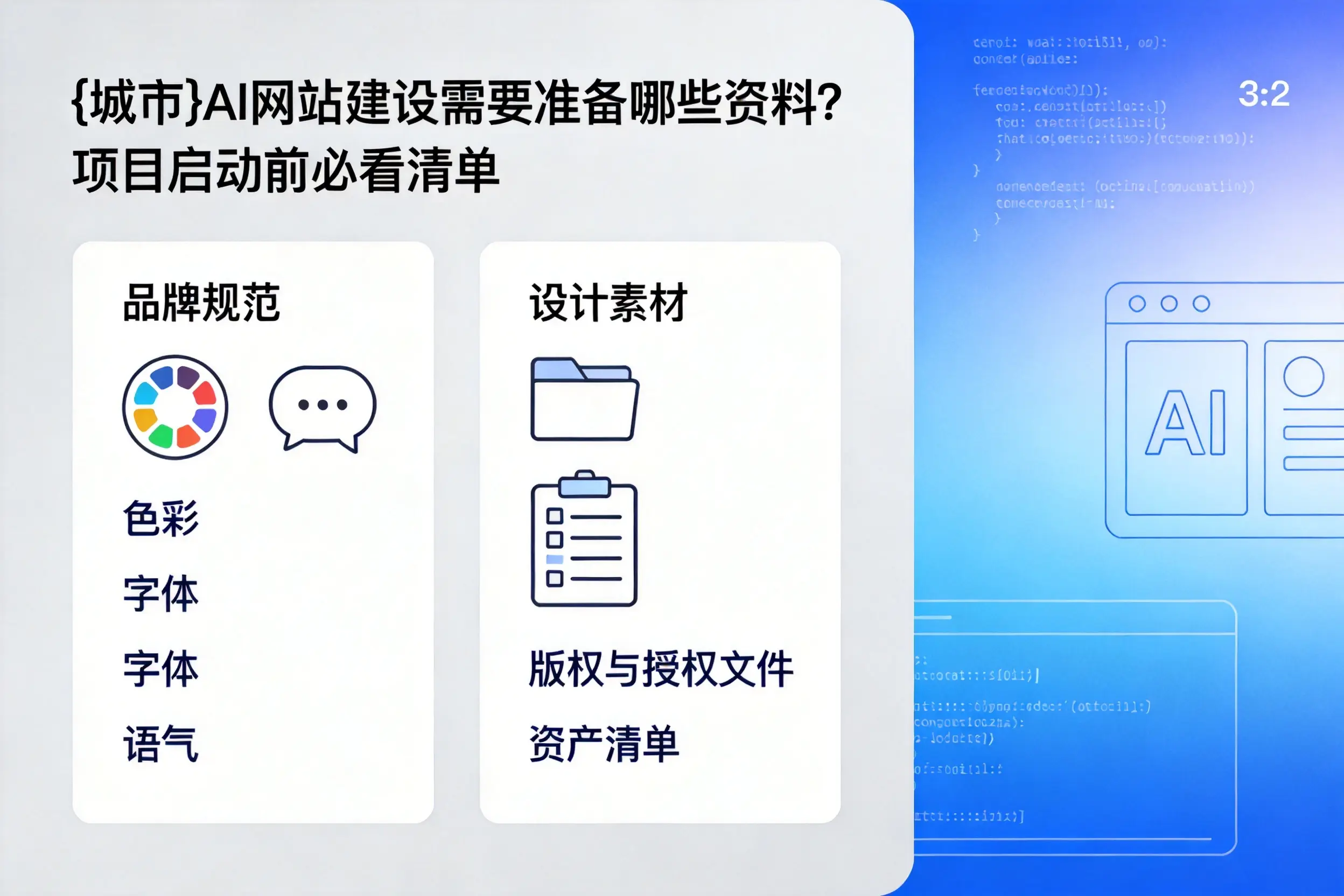喀什AI网站建设需要准备哪些资料？项目启动前必看清单