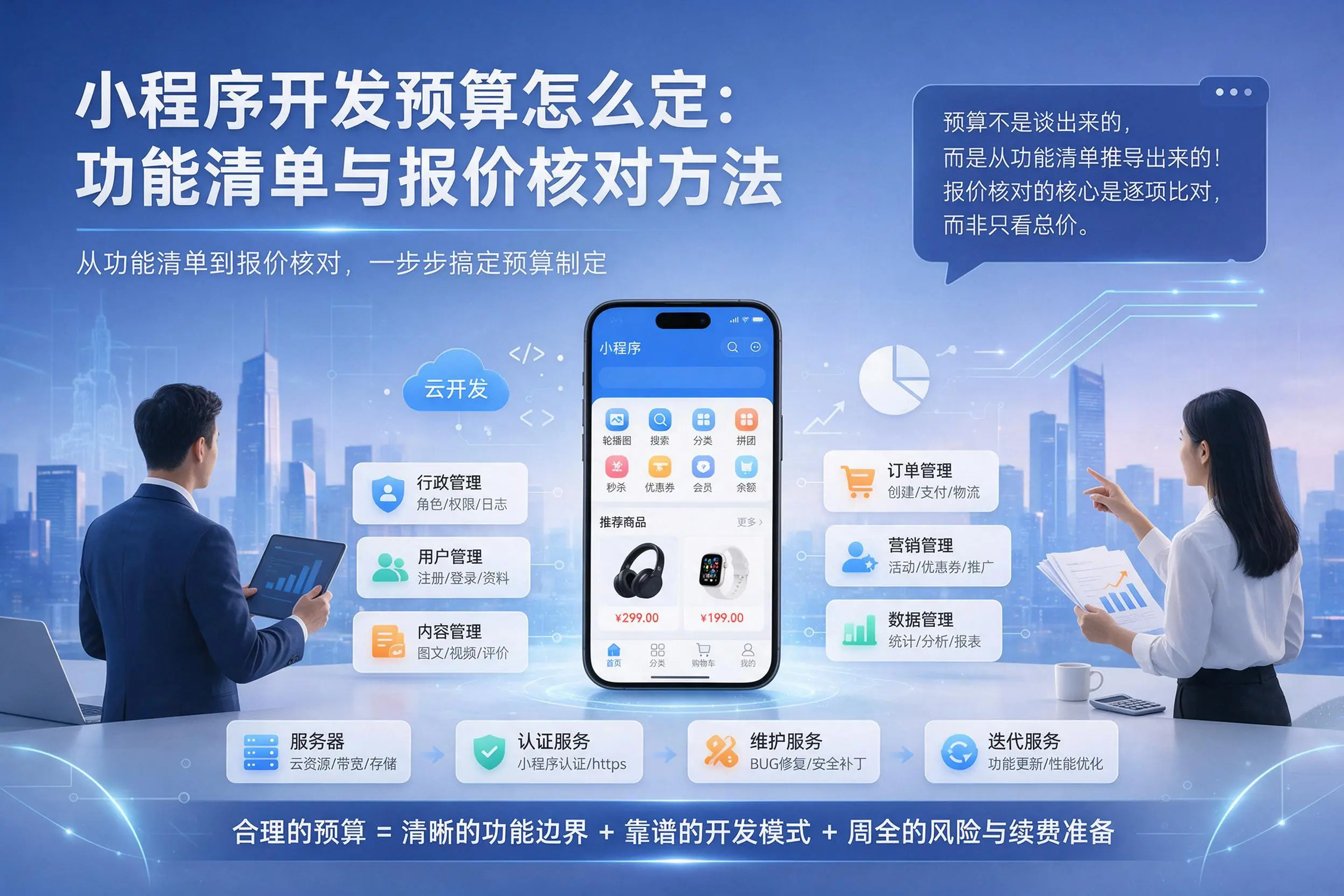 喀什小程序开发预算怎么定：功能清单与报价核对方法
