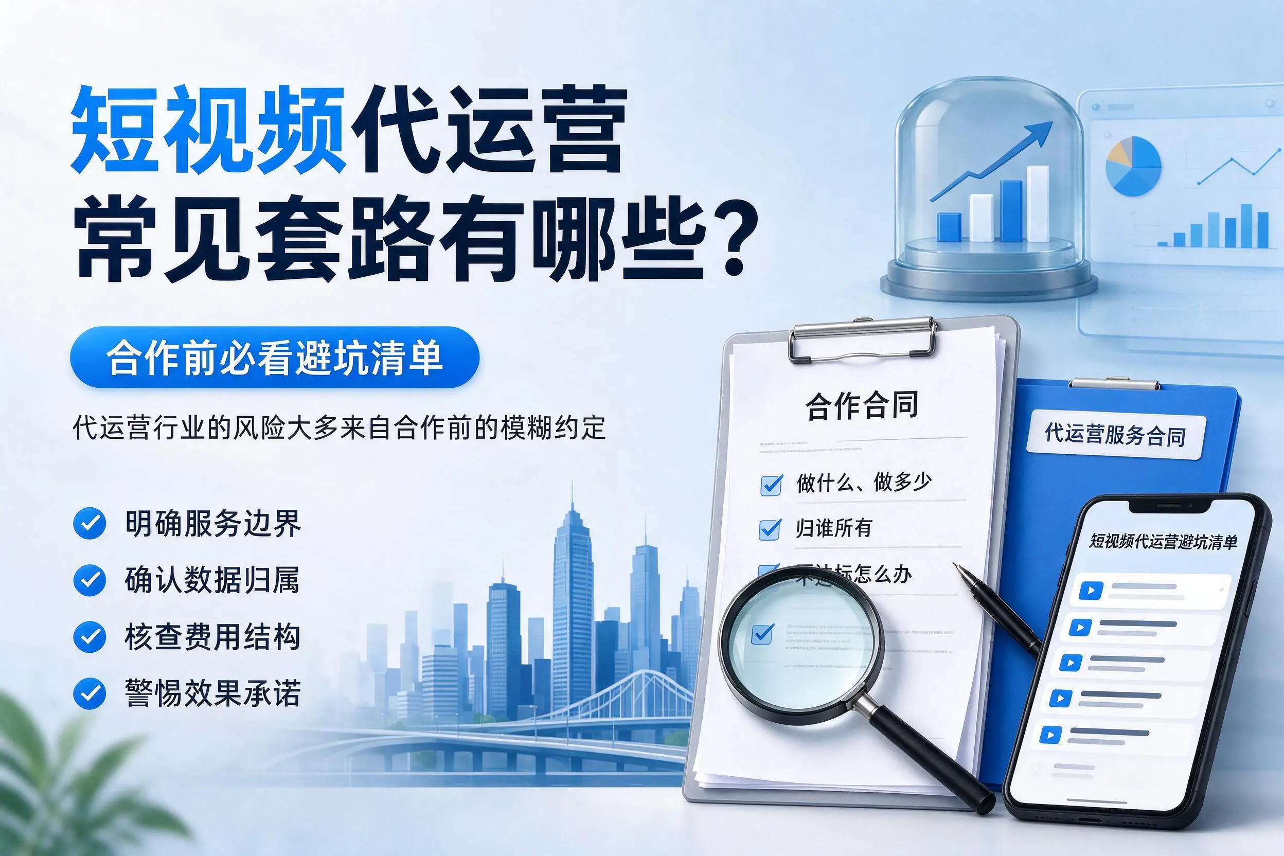 喀什短视频代运营常见套路有哪些？合作前必看避坑清单