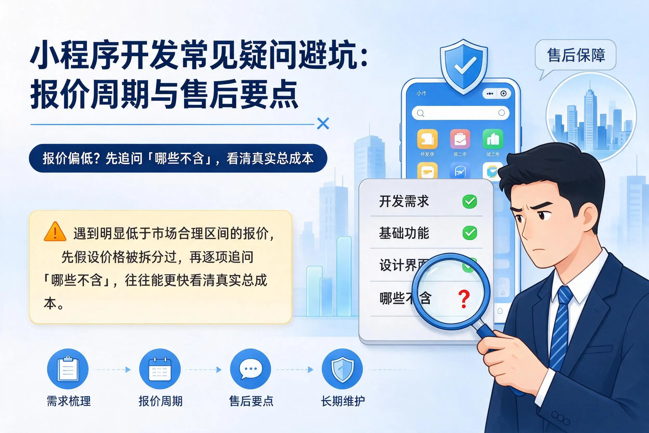 喀什小程序开发常见疑问避坑:报价周期与售后要点