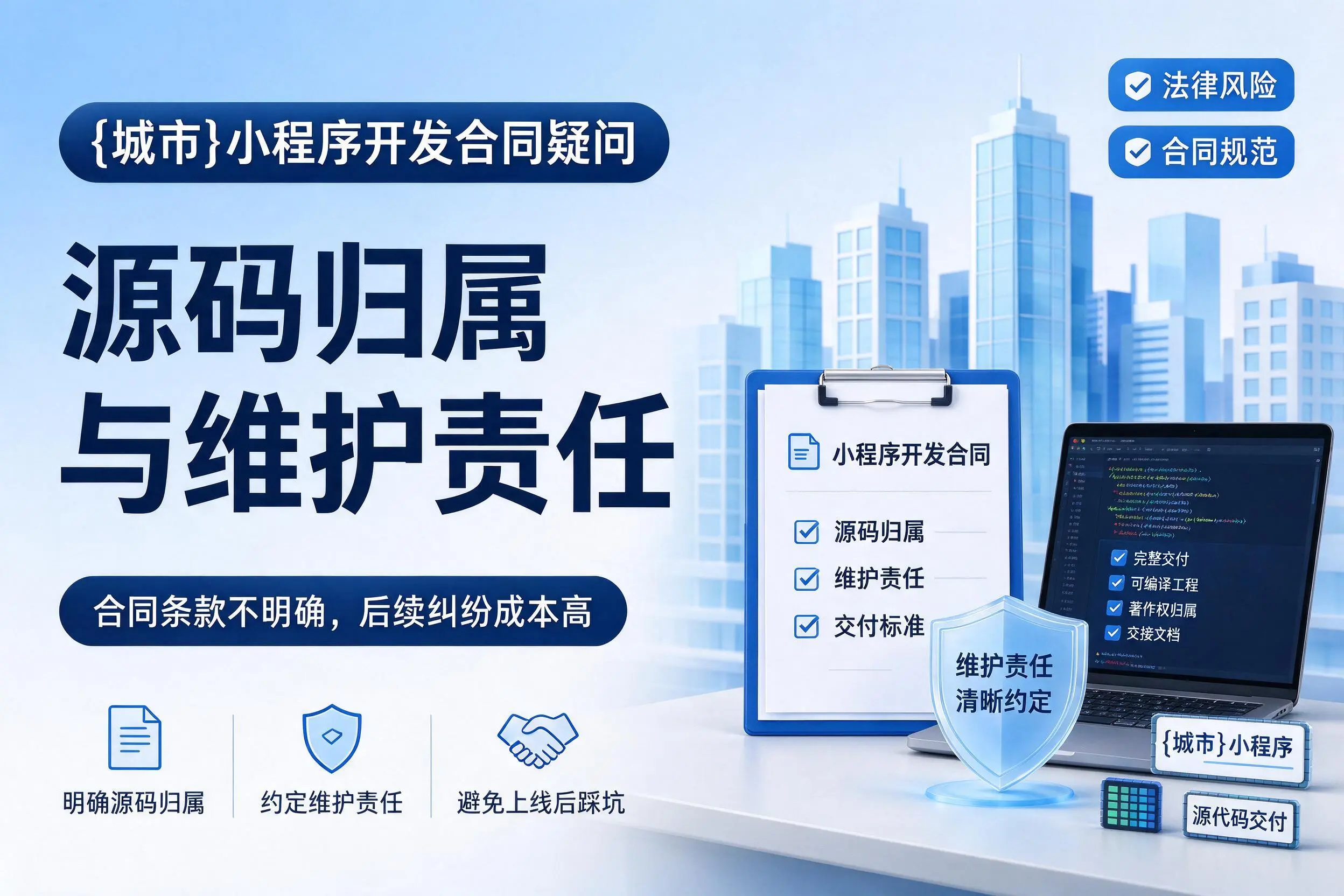 喀什小程序开发合同疑问:源码归属与维护责任